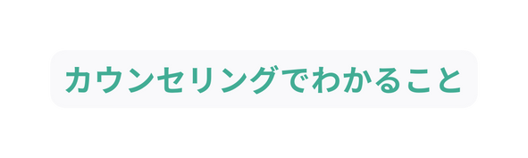 カウンセリングでわかること